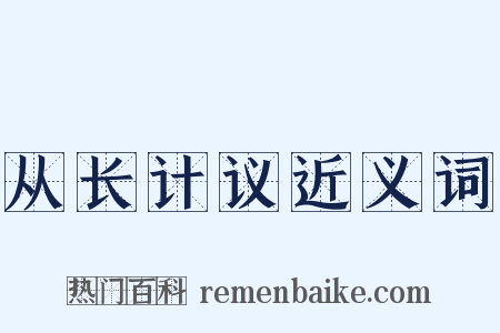 从长计议近义词是什么意思的图片